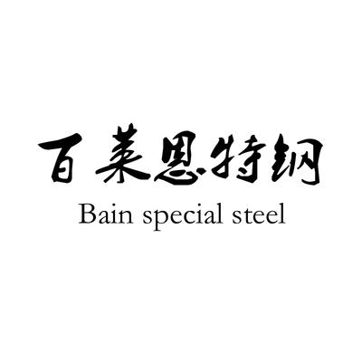 江蘇百萊恩特鋼貿(mào)易有限公司